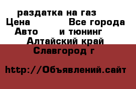 раздатка на газ 69 › Цена ­ 3 000 - Все города Авто » GT и тюнинг   . Алтайский край,Славгород г.